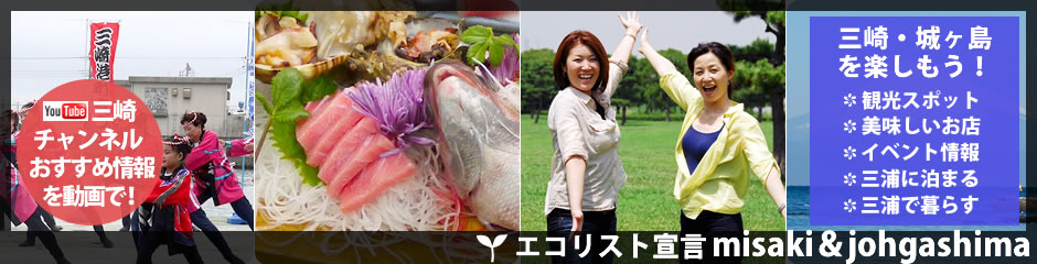 三浦市･三崎･城ヶ島観光WEB