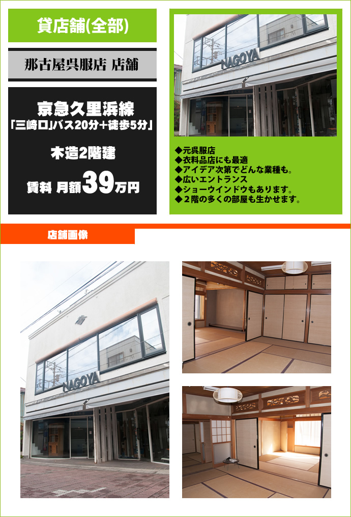 三浦市三崎物件紹介 那古屋呉服店店舗