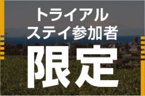 トライアルステイ参加者　限定イベント