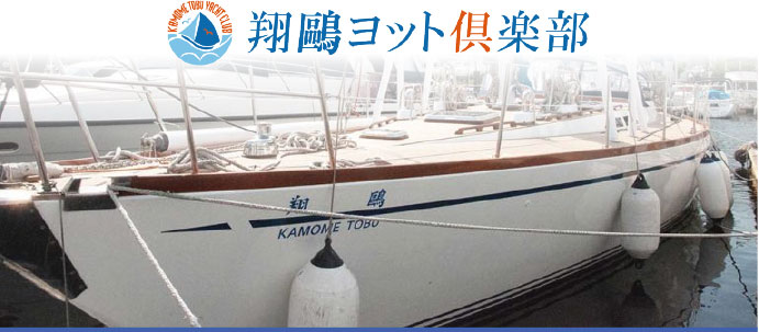 kamometobu690_001a 翔鴎(かもめとぶ)ヨット倶楽部 公式サイト