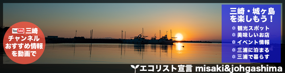 三崎・城ヶ島を楽しもう！